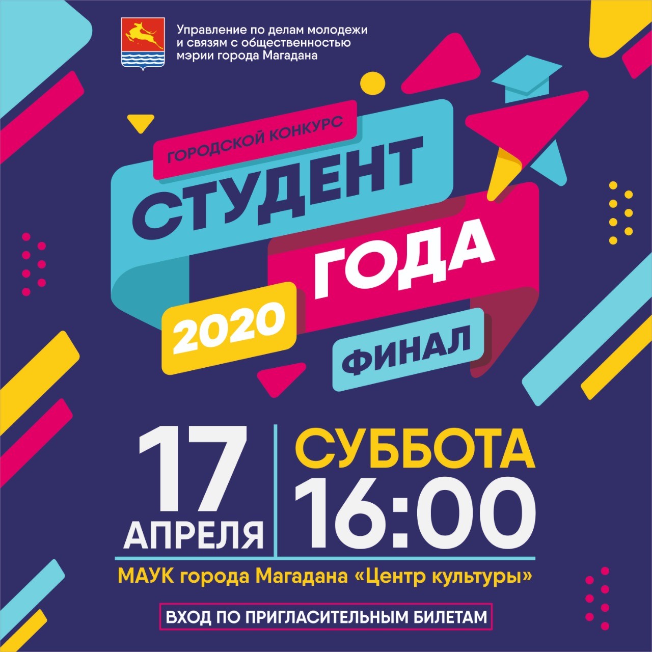 Финал городского конкурса «Студент года – 2020»
