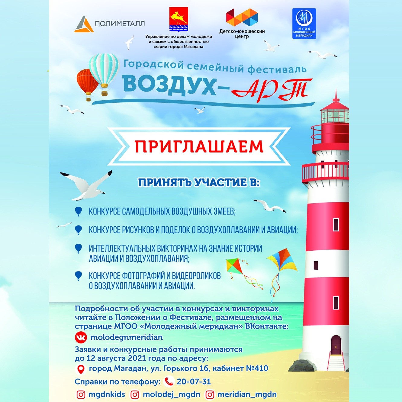 О проведении городского семейного фестиваля «Воздух – АРТ» (6+)