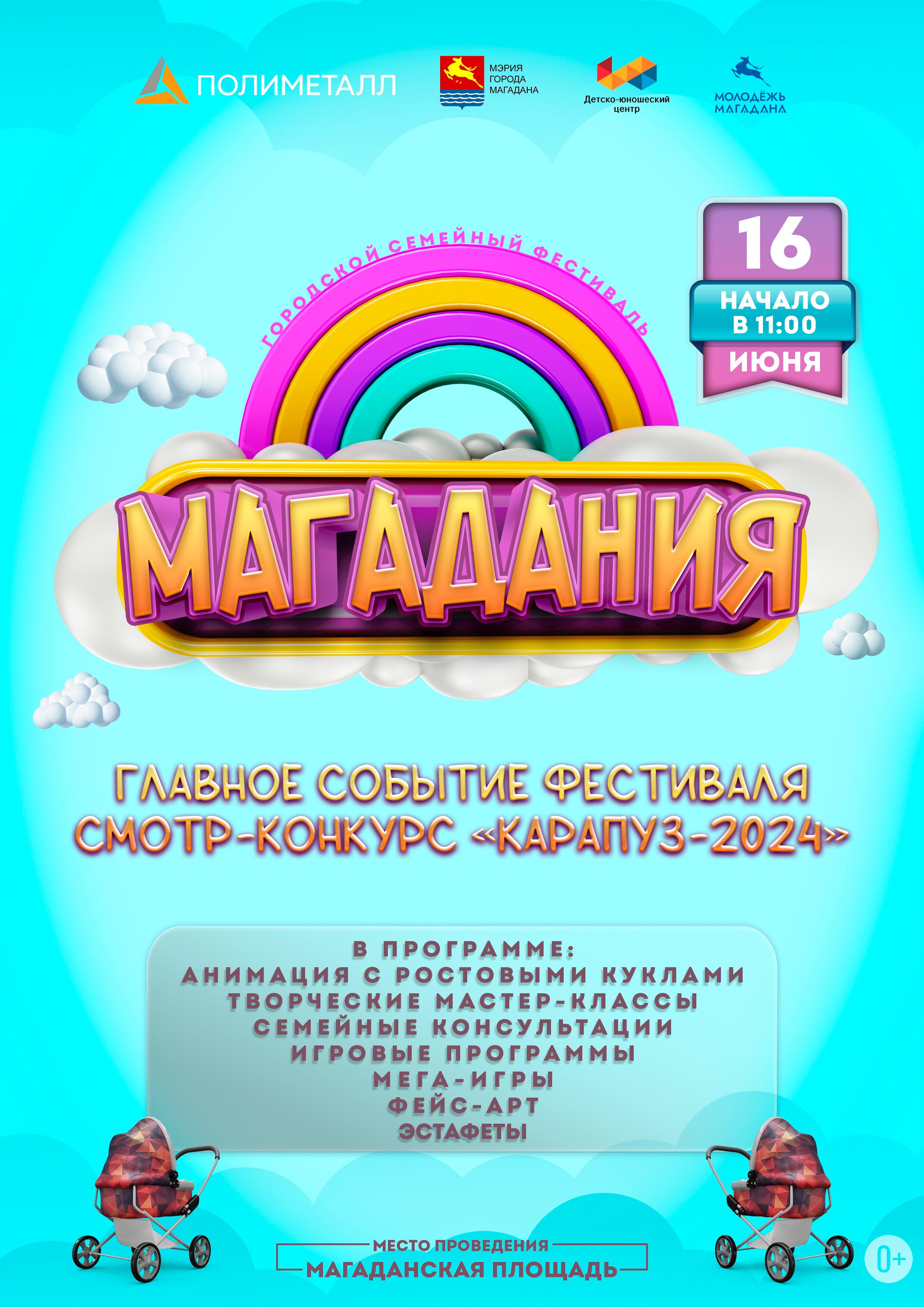 Городской семейный фестиваль «МАГАДАНиЯ» Городской семейный фестиваль «МАГАДАНиЯ»
